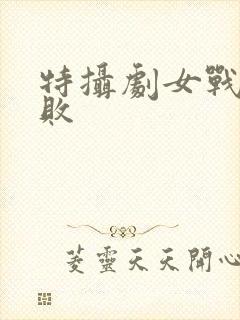 特摄剧女战士战败