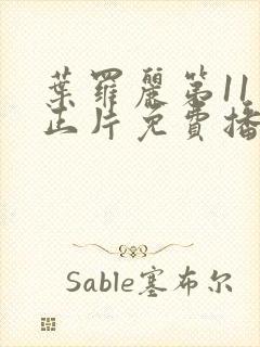 叶罗丽第11季正片免费播放