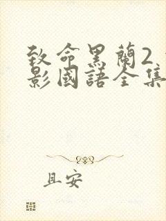 致命黑兰2 电影国语全集免费完整版