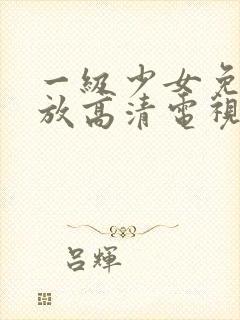 一级少女免费播放高清电视剧在线看