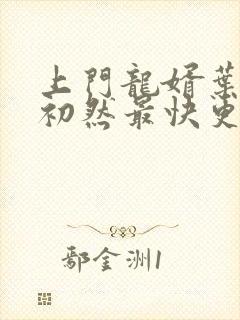 上门龙婿叶辰萧初然最快更新章节