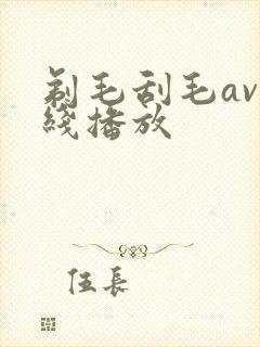 剃毛刮毛av在线播放