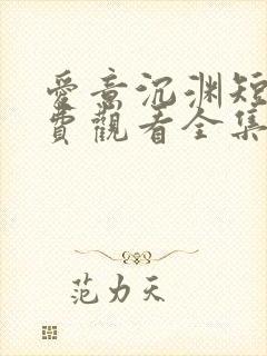 爱意沉渊短剧免费观看全集高清版封面