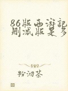 86版西游记无删减版是多少集