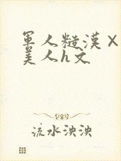 军人糙汉×双性美人h文