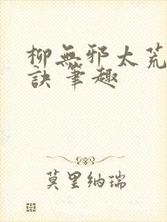 柳无邪太荒吞天诀 笔趣