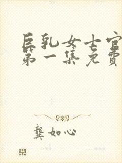 巨乳女士官动漫第一集免费观看