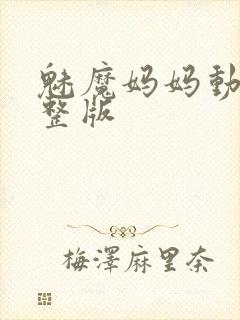 魅魔妈妈动漫完整版