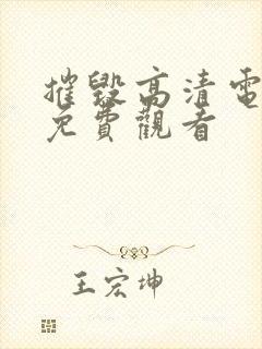 摧毁高清电视剧免费观看