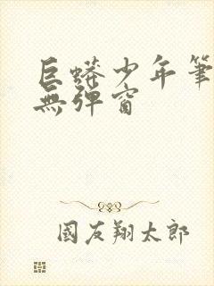 巨蟒少年笔趣阁无弹窗