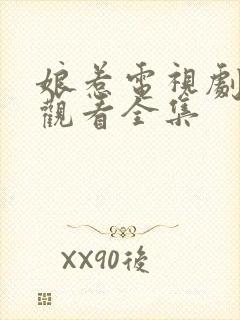 娘惹电视剧免费观看全集