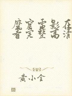 魔窟电影在线观看完整高清