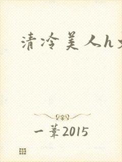 清冷美人h文封面