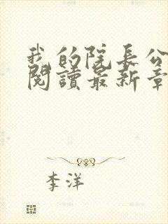 我的院长公全文阅读最新章节