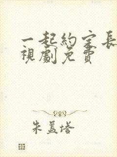 一起约定长大电视剧免费