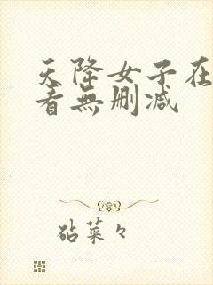 天降女子在线观看无删减