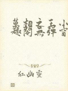 万相之王小说笔趣阁无弹窗封面