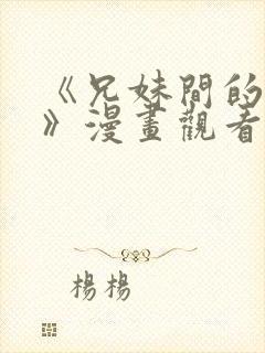 《兄妹间的秘密》漫画观看全集