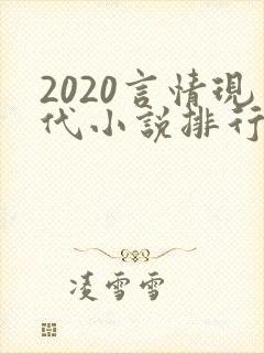 2020言情现代小说排行榜