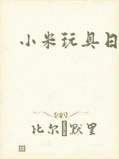 小米玩具日记