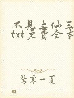 不见上仙三百年txt免费全本小说