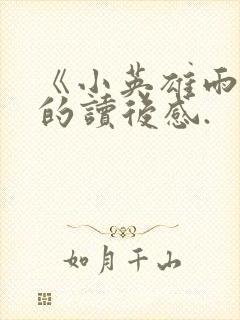 《小英雄雨来》的读后感.