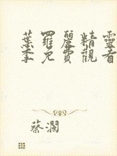 叶罗丽精灵梦8季免费观看