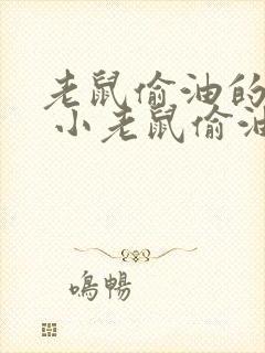 老鼠偷油的故事 小老鼠偷油吃