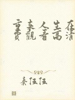 重来人生在线免费观看高清完整版