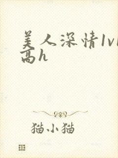 美人深情1v1高h封面