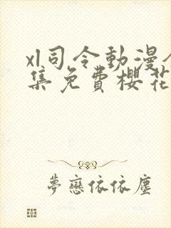 xl司令动漫全集免费樱花动漫