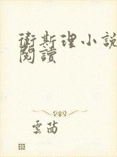 卫斯理小说在线阅读