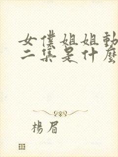 女仆姐姐动漫第二集是什么