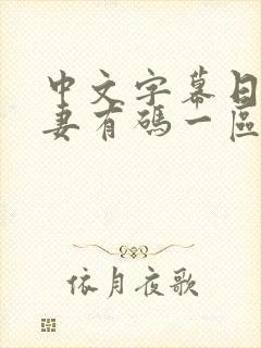 中文字幕日韩人妻有码一区封面