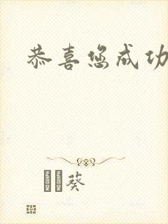 恭喜您成功逃生