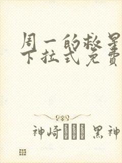 周一的救星漫画下拉式免费猪猪漫画