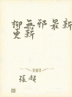 柳无邪最新章节更新封面