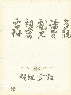 电视剧潘多拉的秘密免费观看