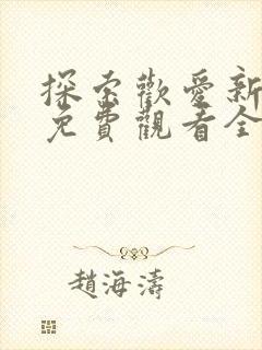 探索欢爱新境界免费观看全集