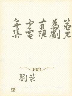 年少有为第10集电视剧免费观看