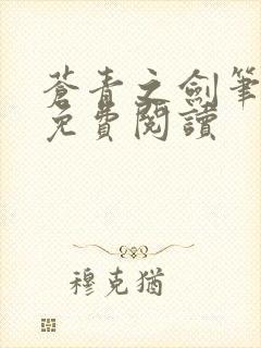 苍青之剑笔趣阁免费阅读