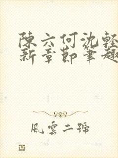 陈六何沈轻舞最新章节笔趣阁了