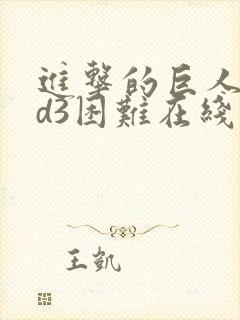 进击的巨人oad3困难在线观看封面