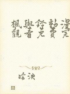 枫与铃动漫在线观看免费完整版封面