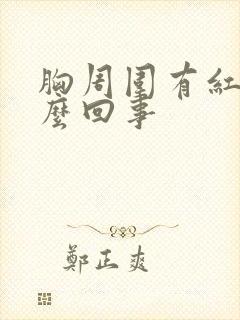 胸周围有红点怎么回事