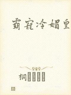 霸宠冷媚皇妃封面