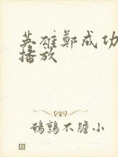 英雄郑成功在线播放