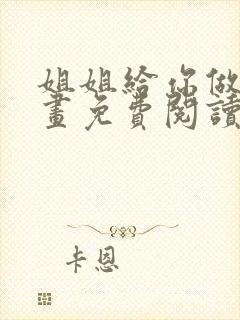 姐姐给你做吧漫画免费阅读