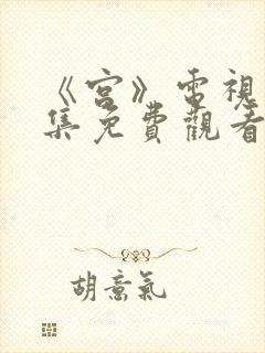 《宫》电视剧全集免费观看国语