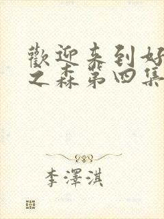 欢迎来到好精灵之森第四集在线观看